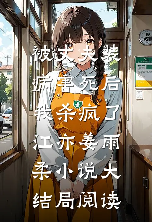 被丈夫装病害死后，我杀疯了江亦姜雨柔小说大结局阅读
