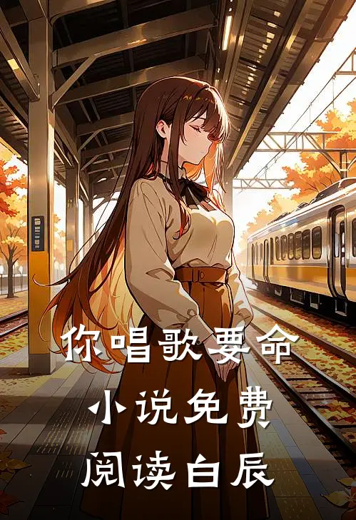 你唱歌要命小说免费阅读白辰