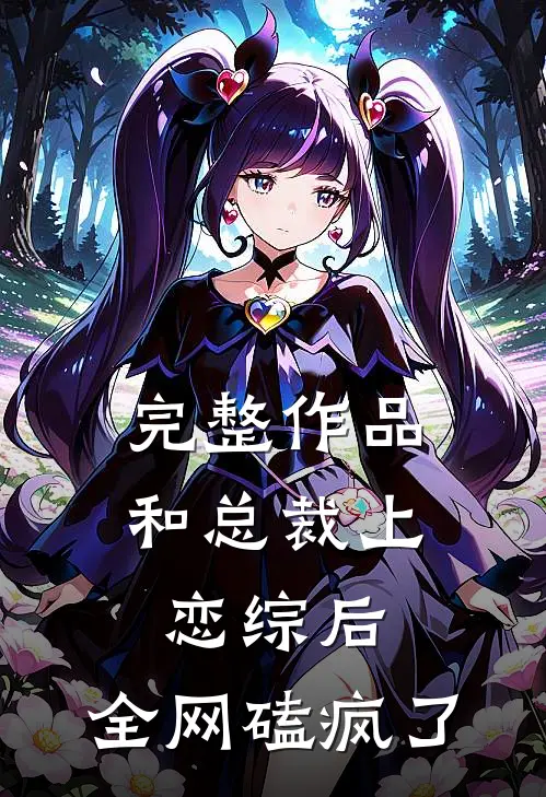 完整作品和总裁上恋综后，全网磕疯了