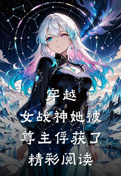 穿越：女战神她被尊主俘获了精彩阅读