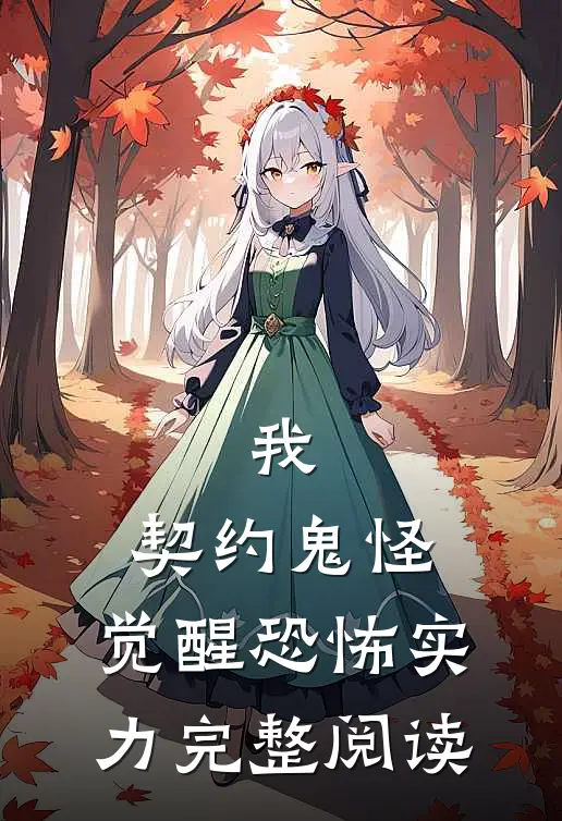 我，契约鬼怪，觉醒恐怖实力完整阅读