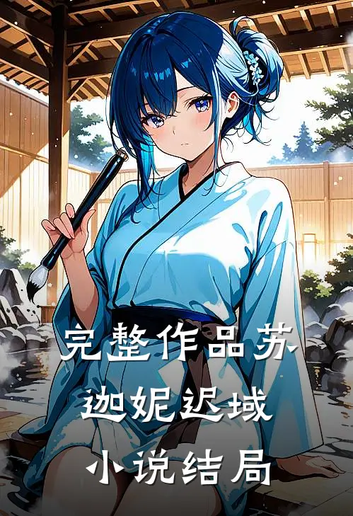 完整作品苏迦妮迟域小说结局