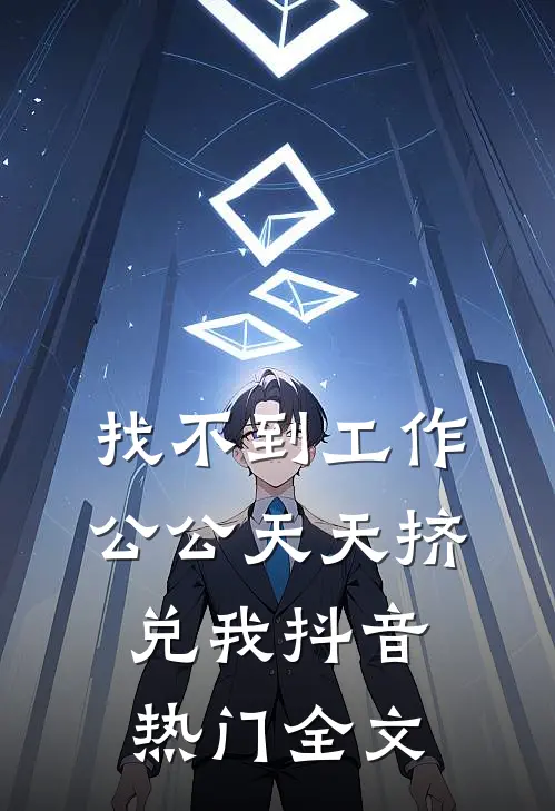找不到工作，公公天天挤兑我抖音热门全文