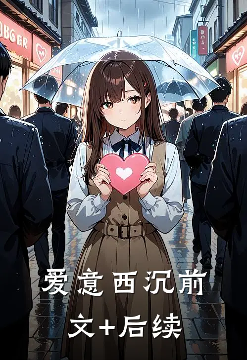 爱意西沉前文+后续