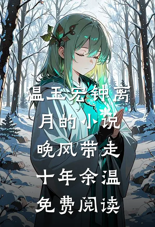 温玉宏钟离月的小说晚风带走十年余温免费阅读