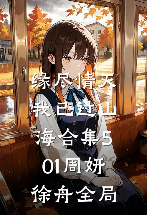 缘尽情灭，我已过山海合集501周妍徐舟全局