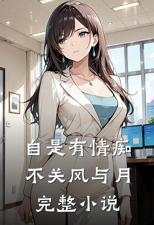 自是有情痴，不关风与月完整小说