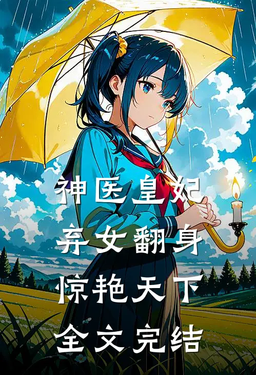 神医皇妃：弃女翻身惊艳天下全文完结
