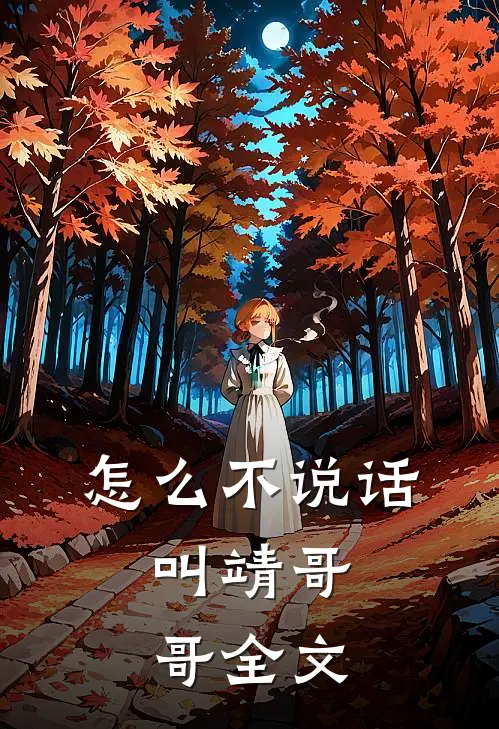 怎么不说话，叫靖哥哥全文