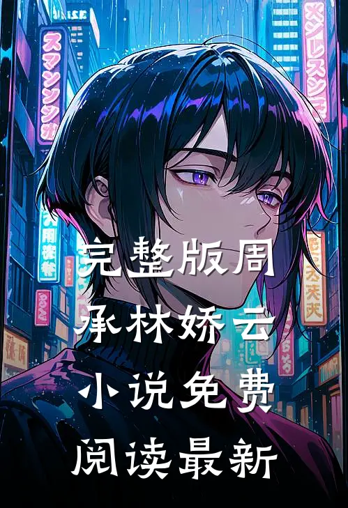完整版周承林娇云小说免费阅读最新
