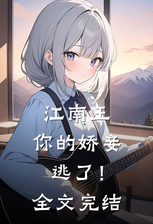 江南王，你的娇妾逃了！全文完结