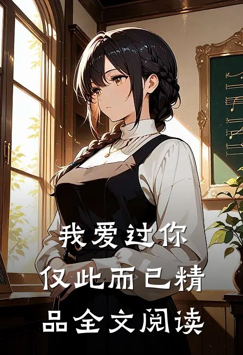 我爱过你，仅此而已精品全文阅读