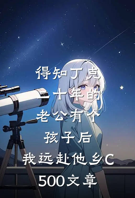 得知丁克二十年的老公有个孩子后，我远赴他乡C500文章