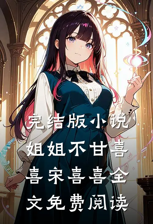 完结版小说姐姐不甘喜喜宋喜喜全文免费阅读