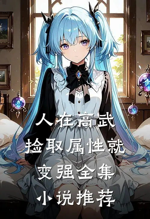 人在高武，捡取属性就变强全集小说推荐