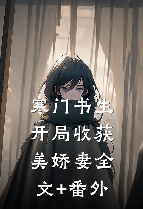 寒门书生，开局收获美娇妻全文+番外