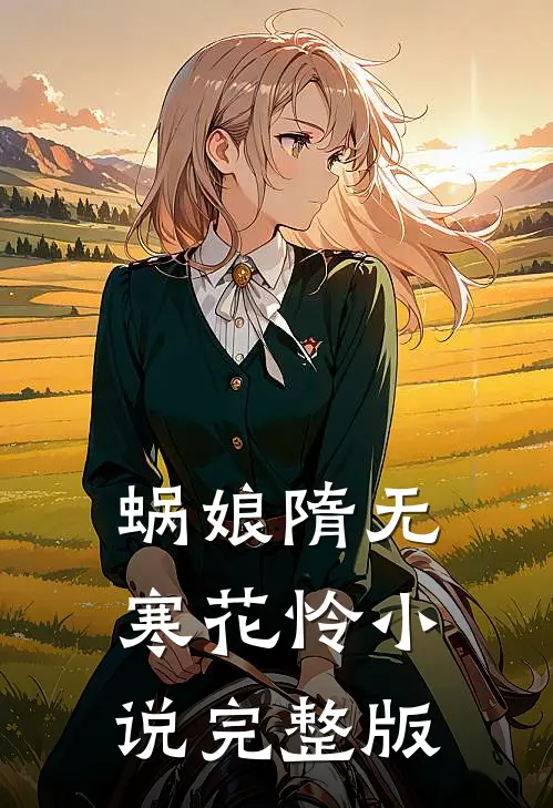 蜗娘隋无寒花怜小说完整版