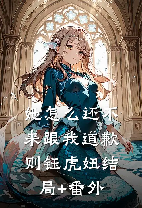 她怎么还不来跟我道歉则钰虎妞结局+番外