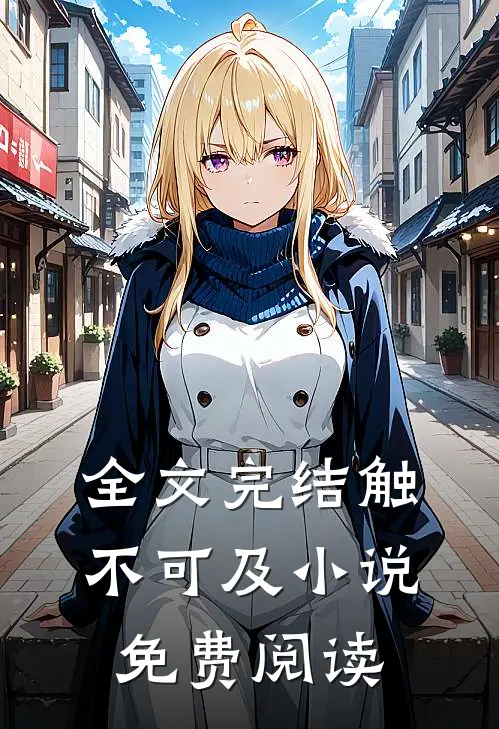 全文完结触不可及小说免费阅读
