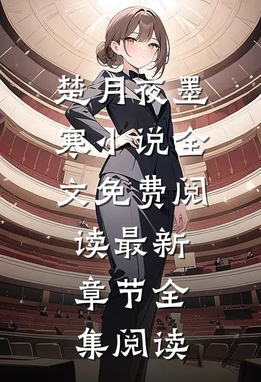 楚月夜墨寒小说全文免费阅读最新章节全集阅读