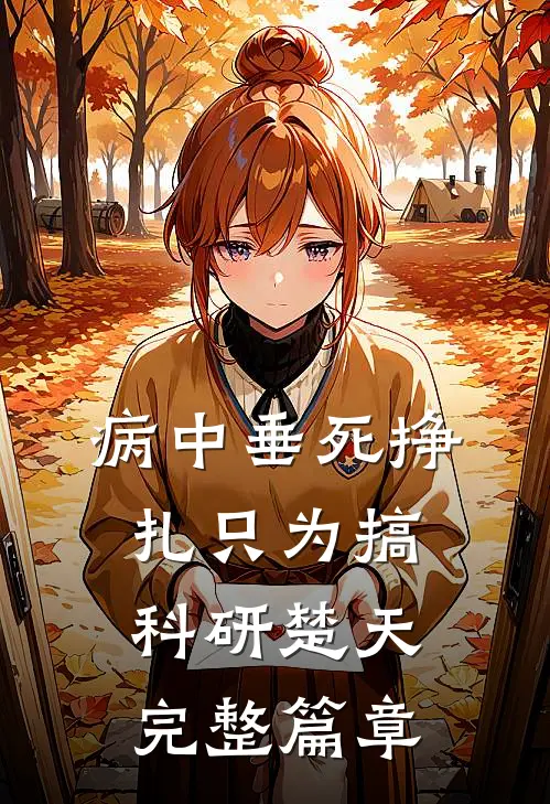 病中垂死挣扎只为搞科研楚天完整篇章