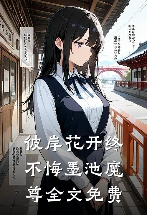 彼岸花开终不悔墨池魔尊全文免费