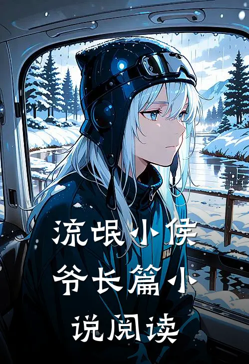 流氓小侯爷长篇小说阅读