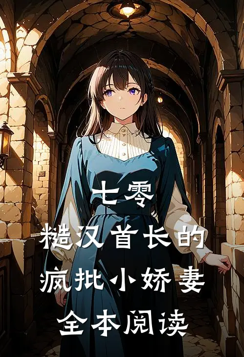 七零：糙汉首长的疯批小娇妻全本阅读