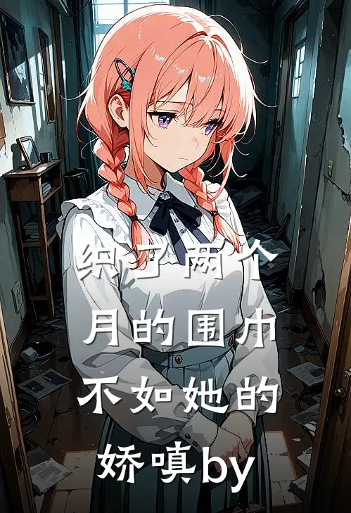 织了两个月的围巾，不如她的娇嗔by