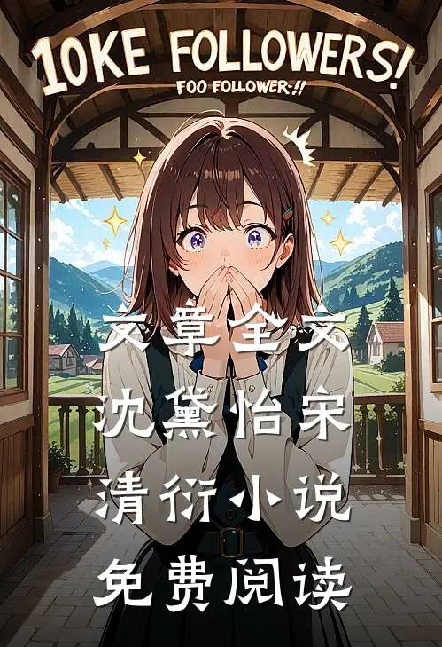 文章全文沈黛怡宋清衍小说免费阅读