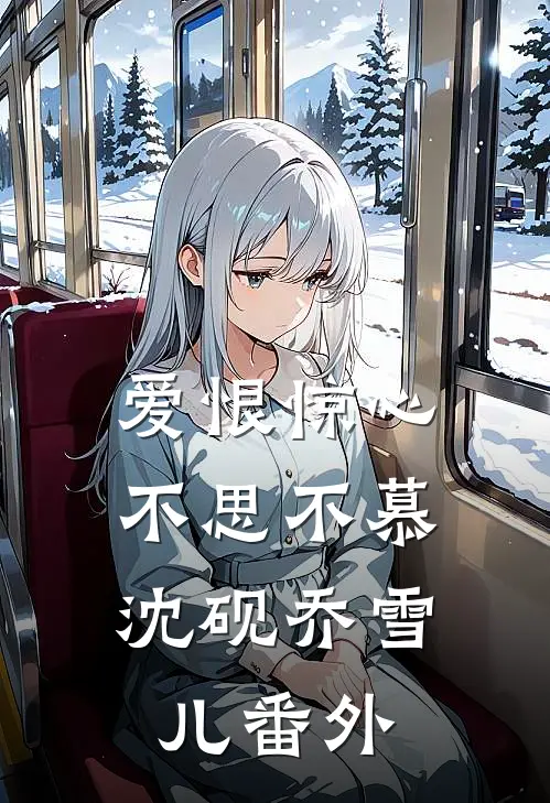 爱恨惊心，不思不慕沈砚乔雪儿番外