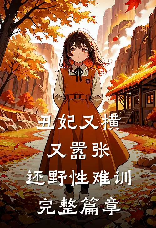 丑妃又横又嚣张，还野性难训完整篇章