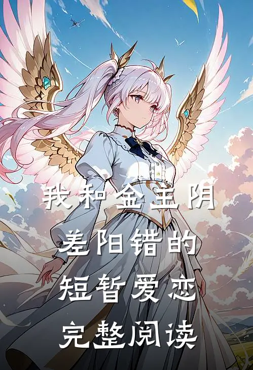 我和金主阴差阳错的短暂爱恋完整阅读