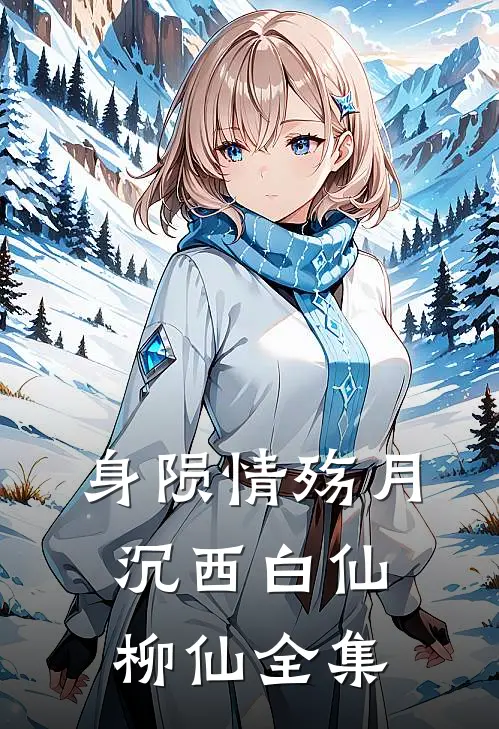 身陨情殇月沉西白仙柳仙全集