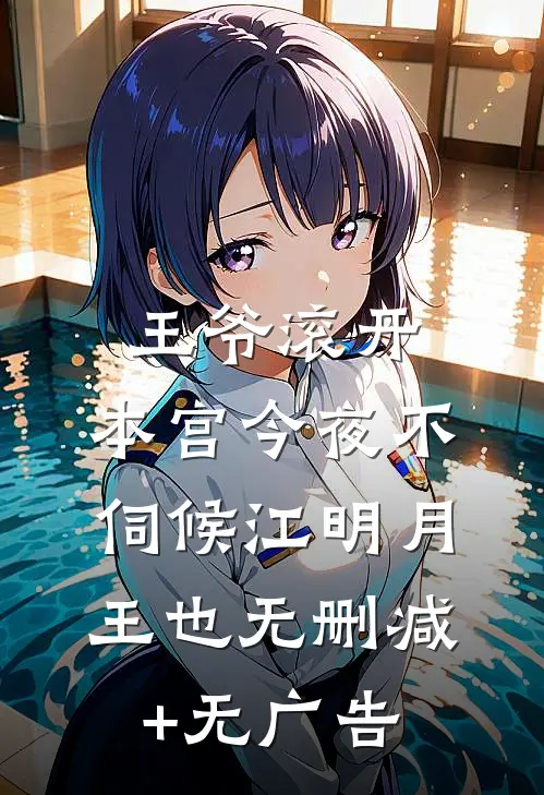 王爷滚开，本宫今夜不伺候江明月王也无删减+无广告