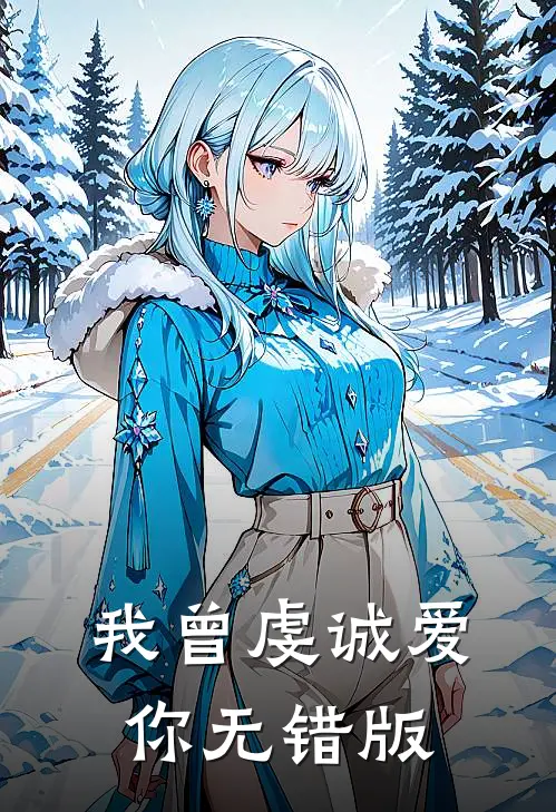 我曾虔诚爱你无错版