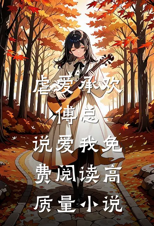 虐爱承欢:傅总,说爱我免费阅读高质量小说