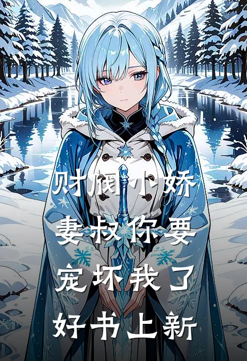 财阀小娇妻叔你要宠坏我了好书上新