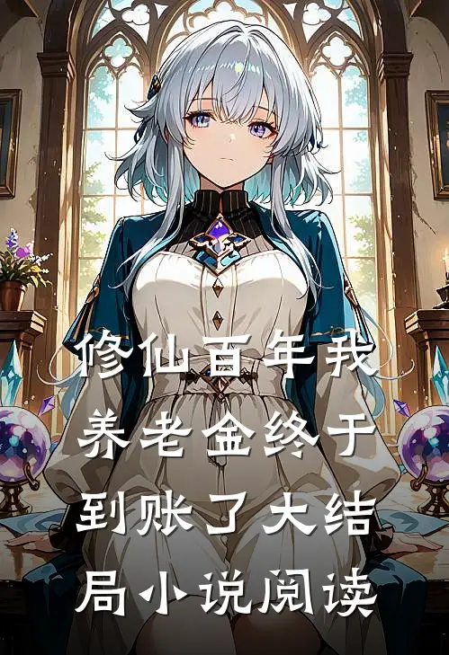 修仙百年我养老金终于到账了大结局小说阅读