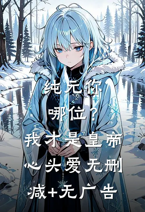 纯元你哪位？我才是皇帝心头爱无删减+无广告