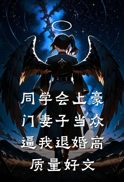 同学会上豪门妻子当众逼我退婚高质量好文