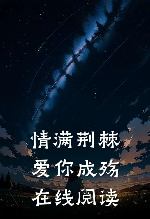 情满荆棘，爱你成殇在线阅读