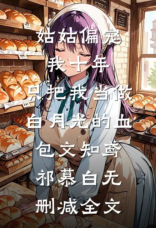 姑姑偏宠我十年，只把我当做白月光的血包文知鸢祁慕白无删减全文