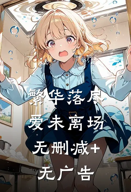 繁华落尽，爱未离场无删减+无广告