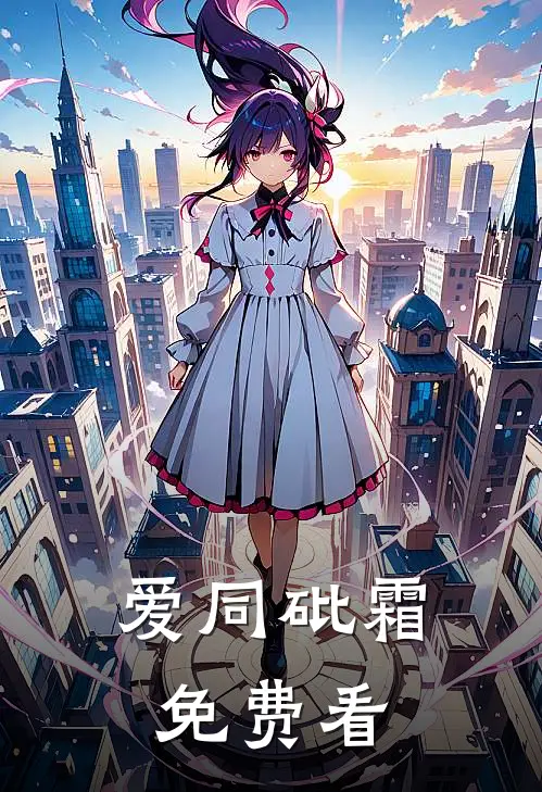 爱同砒霜免费看