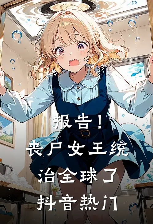 报告！丧尸女王统治全球了抖音热门