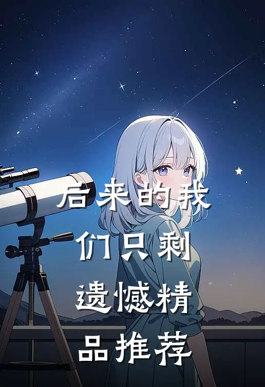 后来的我们只剩遗憾精品推荐