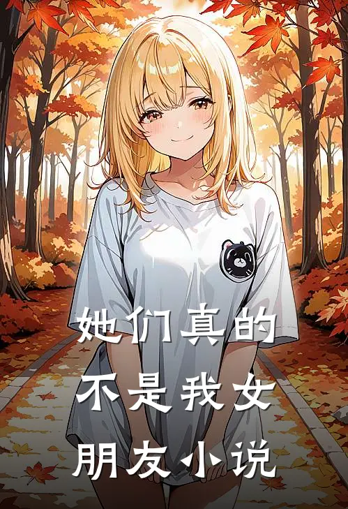 她们真的不是我女朋友小说