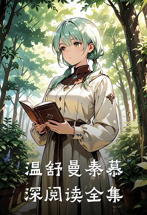 温舒曼秦慕深阅读全集