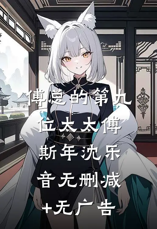 傅总的第九位太太傅斯年沈乐音无删减+无广告